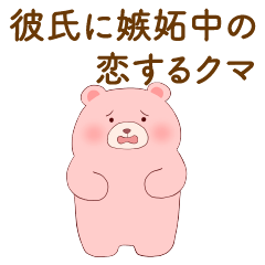 [LINEスタンプ] 彼氏に嫉妬中の恋するクマ