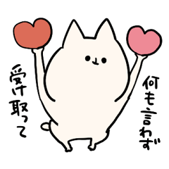 [LINEスタンプ] ネコのようなもの【LOVE】