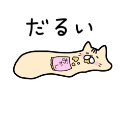 [LINEスタンプ] とろけるお猫さん