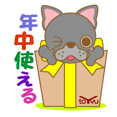 [LINEスタンプ] わんこ日和(黒フレブル)①-toYvu-