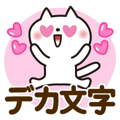 [LINEスタンプ] 気持ちを伝える♡ゆるねこ【デカ文字】