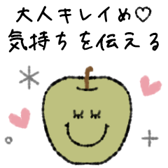 [LINEスタンプ] 大人キレイめ♡気持ちを伝える