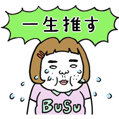 [LINEスタンプ] 動く！憎めないブス【黄緑推し】