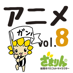 [LINEスタンプ] 座間市マスコットキャラざまりんvol.8