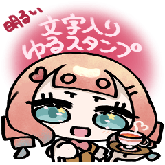 [LINEスタンプ] 明るい文字入りゆるスタンプ