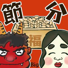 [LINEスタンプ] 【BIGサイズ】節分＊笑う門には福来る