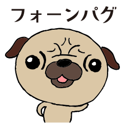 [LINEスタンプ] ずっと使える フォーンパグの日常