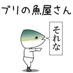 [LINEスタンプ] ブリの魚屋さん POP