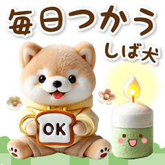 [LINEスタンプ] しば犬ぬいぐるみの大人可愛い毎日スタンプ