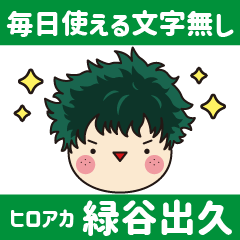 [LINEスタンプ] 僕のヒーローアカデミア 緑谷出久 スタンプ