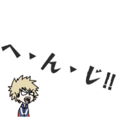 [LINEスタンプ] ◉40個ちゃんと使える‼︎爆豪◉