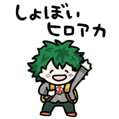 [LINEスタンプ] しょぼいヒーローアカデミア