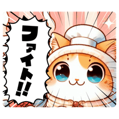 [LINEスタンプ] 猫 スタンプ！