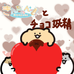 [LINEスタンプ] きんちゃんずとチョコの妖精