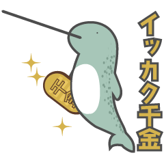 [LINEスタンプ] 千金を小脇に抱えたイッカクスタンプ