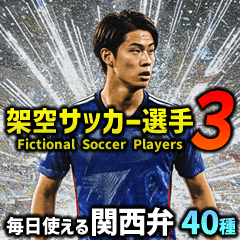 [LINEスタンプ] 架空サッカー選手3【関西弁 全40種】