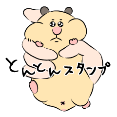 [LINEスタンプ] 飼い主大嫌い系ハムスター「とんとん」