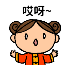 [LINEスタンプ] 娘娘姑娘