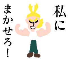 [LINEスタンプ] オールマイトさんが応援するスタンプ