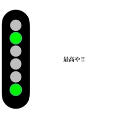 [LINEスタンプ] 電車の信号機で会話！（関西弁ver.）