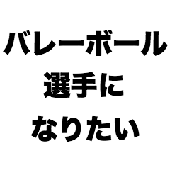 [LINEスタンプ] バレーボール選手になりたい