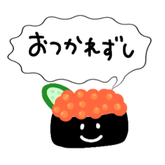 [LINEスタンプ] おすし、すきです。すたんぷ 修正ver.