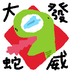 [LINEスタンプ] 赤い蛇の紙