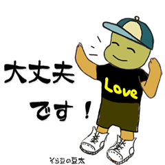 [LINEスタンプ] そら豆の豆太 丁寧語や過去形言葉その他