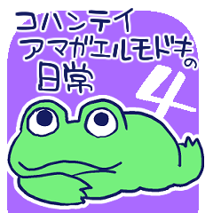 [LINEスタンプ] コハンテイアマガエルモドキの日常4