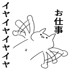 [LINEスタンプ] 働きたくない気持ち悪い猫