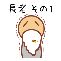 [LINEスタンプ] 長老 その1