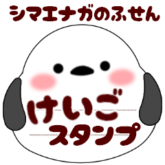 [LINEスタンプ] (吹き出しシンプル)大人女子敬語シマエナガ