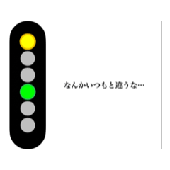 [LINEスタンプ] 電車の信号機で会話！スタンプ