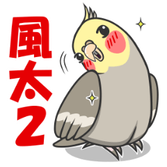 [LINEスタンプ] オカメの風太スタンプ2