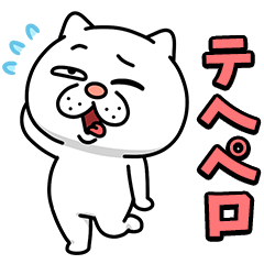 [LINEスタンプ] ウザ～～い猫★オノマトペ