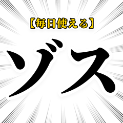 [LINEスタンプ] 毎日使えるゾス