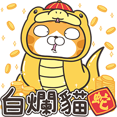 [LINEスタンプ] ランラン猫お正月の巻☆巳年