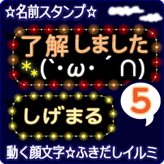 [LINEスタンプ] 動く顔文字5「しげまる」ふきだしイルミ