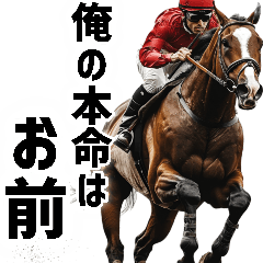 [LINEスタンプ] 競走馬好きじゃなくても毎日使えて便利！