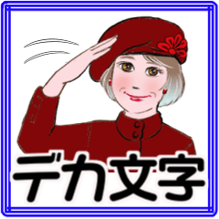 [LINEスタンプ] マダムの日常 デカ文字 No110