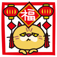 [LINEスタンプ] 春節'25❤︎ぶちゃ猫スタンプ[中国語繁体字]