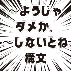 [LINEスタンプ] ～ているようじゃダメか、～しないとね構文