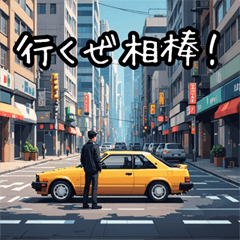 [LINEスタンプ] 車で！ドライブスタンプコレクション