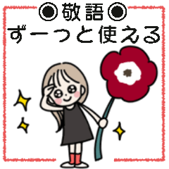 [LINEスタンプ] ◉敬語◉オシャレにずーっと使える花と女の子