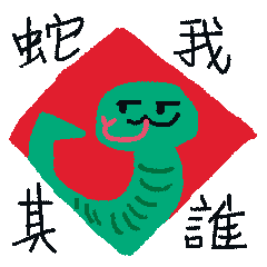 [LINEスタンプ] 赤い蛇の紙2