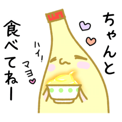 [LINEスタンプ] 愛され濃厚マヨネーズ