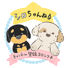 [LINEスタンプ] シロちゃんとちびびん