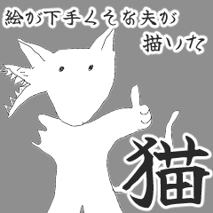 [LINEスタンプ] 【結構使える】絵が下手くそな夫が描いた猫