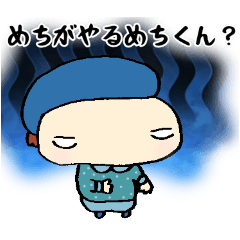 [LINEスタンプ] やるめちくん？第1弾