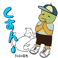 [LINEスタンプ] 豆太シリーズ 泣いて 笑って 怒って